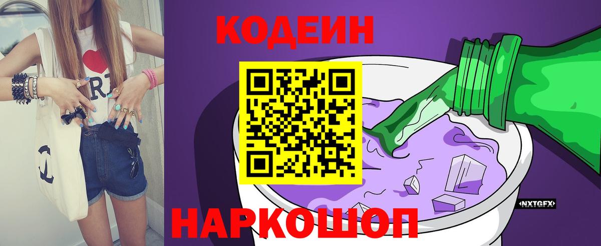 Кодеиновый сироп Lean Purple Drank  Codein напиток Lean (лин)  Зеленокумск  Вход с VPN 